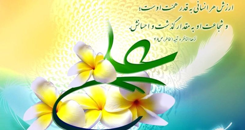 میلاد مظهر علم و عزت و عدالت و سخاوت و شجاعت اسد الله الغالب ، علی بن ابیطالب (ع) مبارک باد.